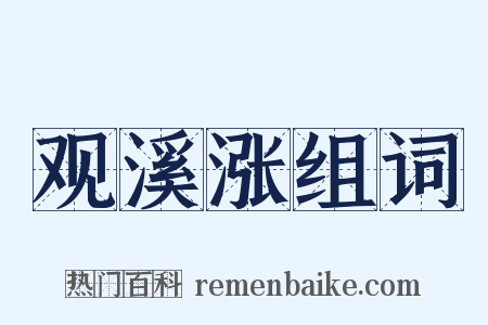 观溪涨组词是什么意思的图片